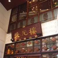 状元樓 横浜中華街本店 - 