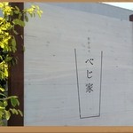 和かふぇ べじ家 - 
