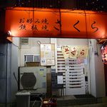 Okonomiyaki Kisakura - お好み焼き さくら（湊川）