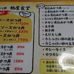 柏屋食堂 - メニュー1。
      初めての訪問なら左上の3つのいずれかを！