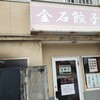 金石餃子店