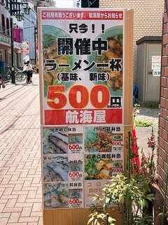 陽光ラーメン 航海屋 - 外看板