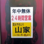 山家 - 本当は年中無休・24時間営業なのに…