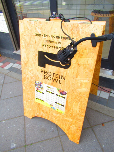 Protein Bowl プロテインボウル 西11丁目 野菜料理 食べログ Protein Bowl プロテインボウル 西11丁目 野菜料理 食べログ