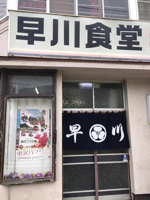 早川食堂 - 村山（食堂）の写真