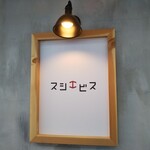 Sannomiya Sushi Ebisu - 寿司酒場 スシエビス 三宮店 2021年5月13日オープン（三宮）