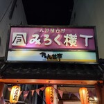 Aji No Menshou - 横丁入り口