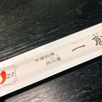 中国料理 四川屋 一創 - 