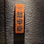 越中屋  - こんばんは