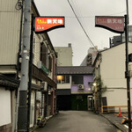 Shokudou Kawasemi - 新天地の入り口です
