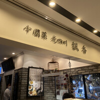 中国菜 老四川 飄香 銀座三越店 - 