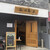 谷川商店 - 