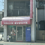 手作りパン工房  ボンジュール - 