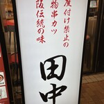 Kushikatsu Tanaka - (外観)看板①