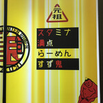 元祖スタミナ満点らーめん すず鬼 - 