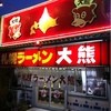 札幌ラーメン大熊