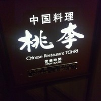中国料理 桃李 - 