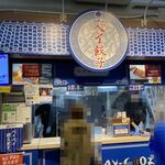 ベイ餃子 - ベイ餃子売店