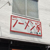 ラーメン家 みつ葉