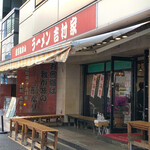 家系総本山 ラーメン 吉村家 - 
