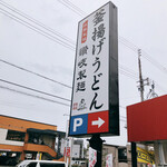 讃岐製麺 - 釜揚げうどん だいどう豊里店