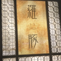 羅豚 はなれ -  羅豚 はなれ -