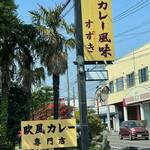 カレー風味 すずき - 