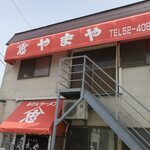 やまや - お店です