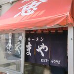 やまや - 入り口あっぷ