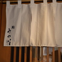 梅田 鮨 個室 みや川 - 