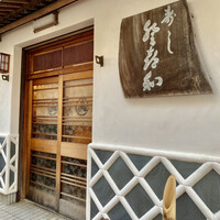 登喜和鮨 新発田本店 - 