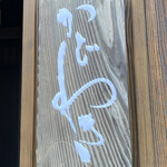 麻布 かどわき - かどわき