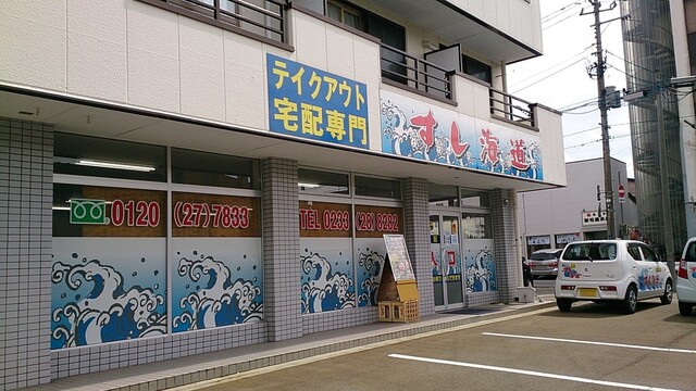 すし海道 新庄店 &ndash; 新鮮寿司と地元の味が楽しめるおすすめ店