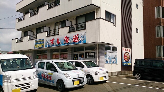 すし海道 新庄店 - 新庄（寿司）の写真