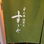 日本橋蛎殻町 すぎた - 暖簾