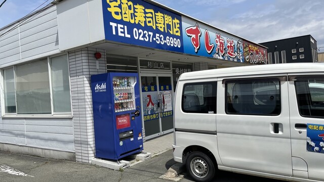 すし海道 村山店 &ndash; 新鮮な寿司と地元の味が楽しめる山形県村山市のおすすめ店