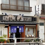 てんぷら 高七 - 