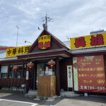 中華料理 長城 - 外観