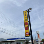 中華料理 長城 - 外観