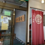 らーめん喜楽 - 