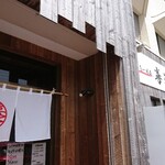 らーめん喜楽 - 