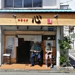 中華そば 心 - 外観