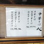 中華そば 心 - メニュー