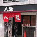 ラーメン 八龍 - 