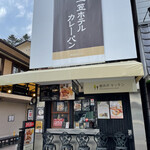 軽井沢キッチン - 