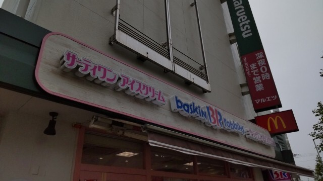 サーティワンアイスクリーム 武蔵中原マルエツ店 武蔵中原 アイスクリーム 食べログ サーティワンアイスクリーム 武蔵中原マルエツ店 武蔵中原 アイスクリーム 食べログ