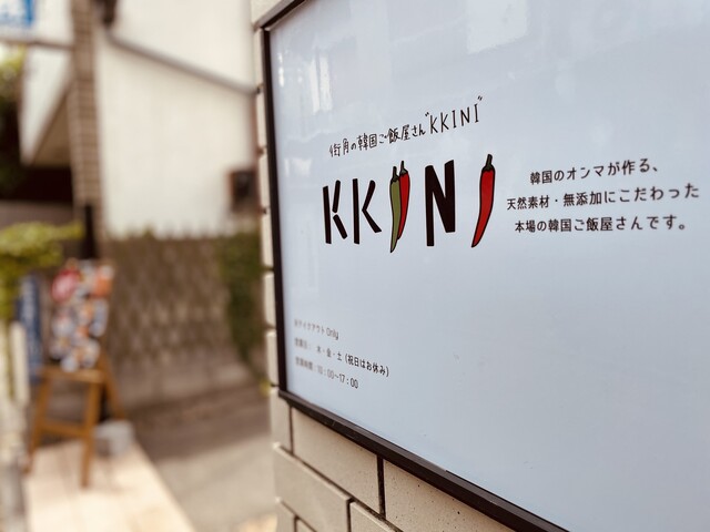 街角の韓国ご飯屋さん Kkini 西荻窪 韓国料理 食べログ 街角の韓国ご飯屋さん Kkini 西荻窪 韓国料理 食べログ