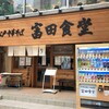 松戸中華そば 富田食堂
