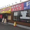 ふくちぁんラーメン - 外観