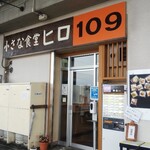 小さな食堂 ヒロ - 小さな食堂ヒロ 外観 (2021.05.08)